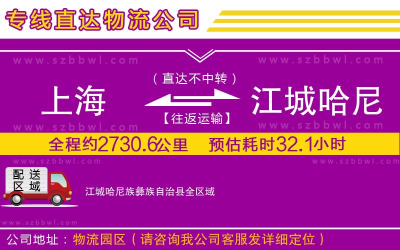 上海到江城哈尼族彝族自治縣物流專(zhuān)線
