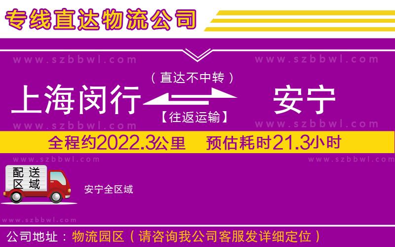 上海閔行區(qū)到安寧物流專線