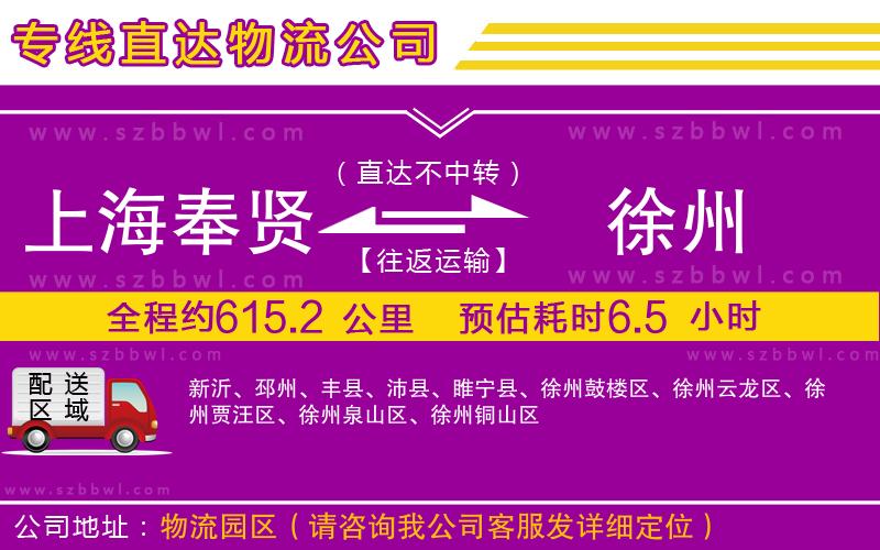 上海奉賢區(qū)到徐州物流公司