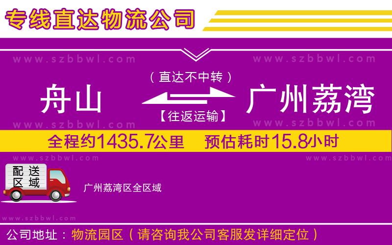 舟山到廣州荔灣區(qū)物流專線