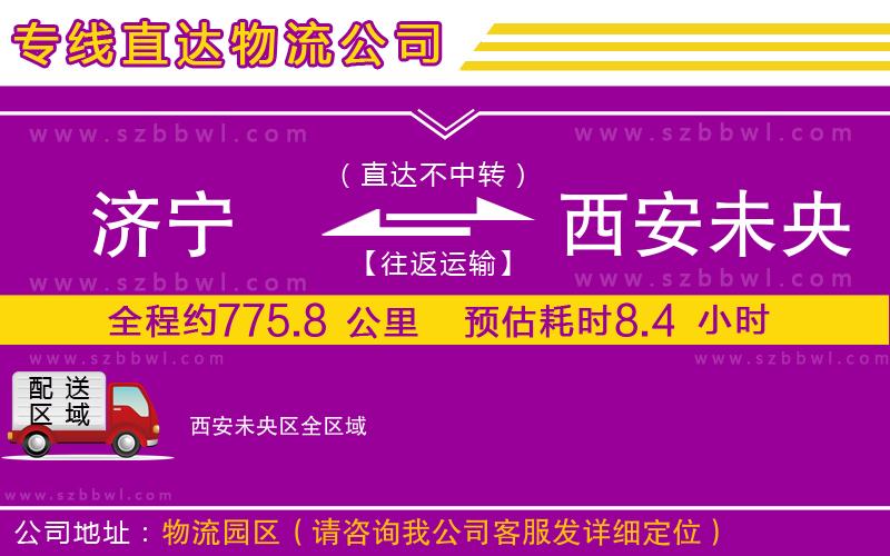 濟(jì)寧到西安未央?yún)^(qū)物流公司