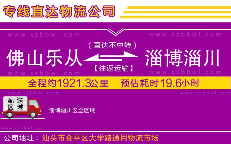 佛山樂從鎮(zhèn)到淄博淄川區(qū)物流專線