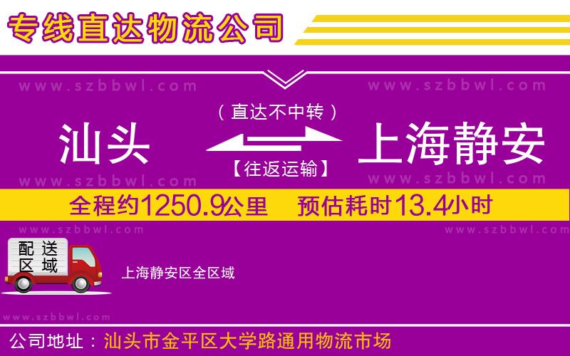 汕頭到上海靜安區(qū)物流公司