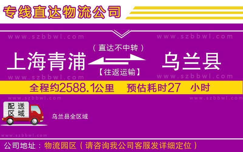 上海青浦區(qū)到烏蘭縣物流公司
