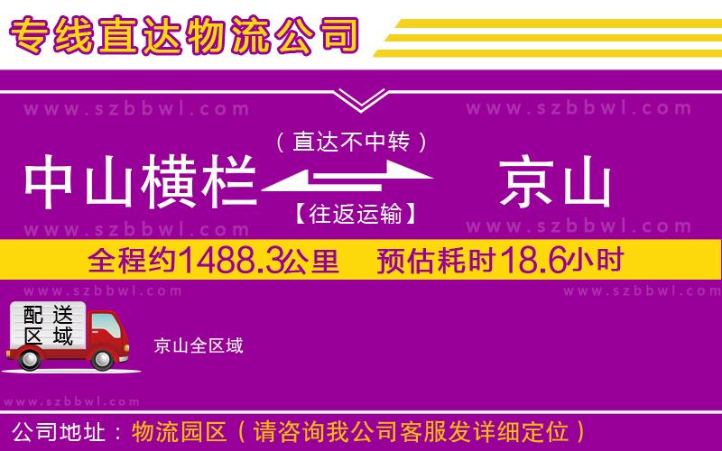 中山橫欄到京山物流公司