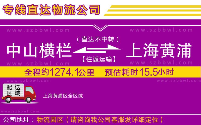 中山橫欄到上海黃浦區(qū)物流公司