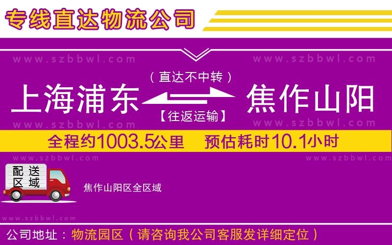 上海浦東區(qū)到焦作山陽區(qū)物流專線