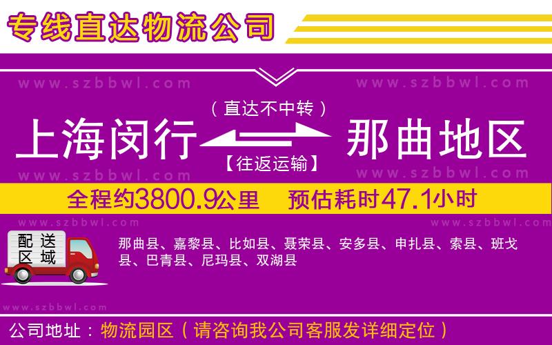 上海閔行區(qū)到那曲地區(qū)物流專線
