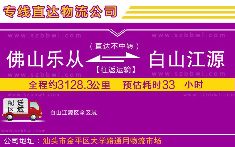 佛山樂從鎮(zhèn)到白山江源區(qū)物流公司