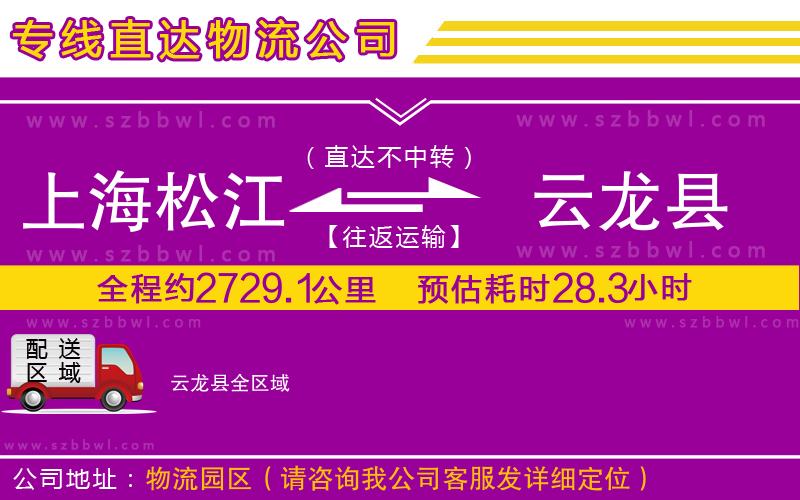 上海松江區(qū)到云龍縣物流公司