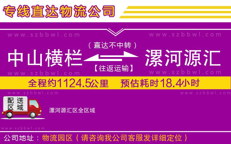 中山橫欄到漯河源匯區(qū)物流專線