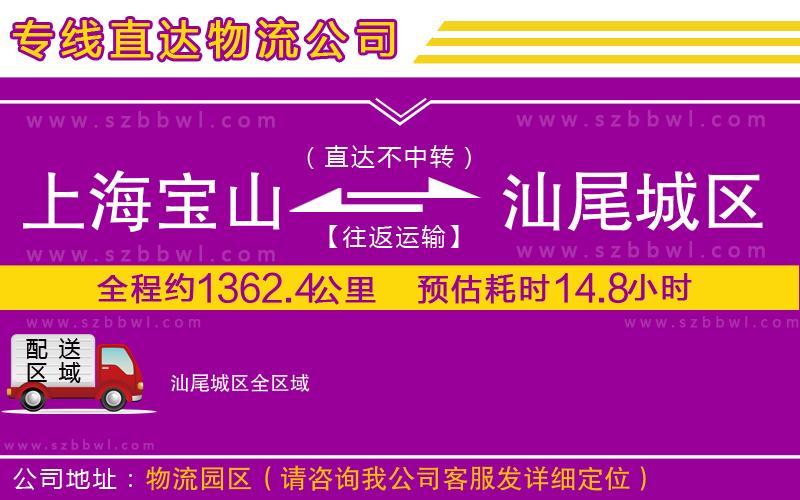 上海寶山區(qū)到汕尾城區(qū)物流公司