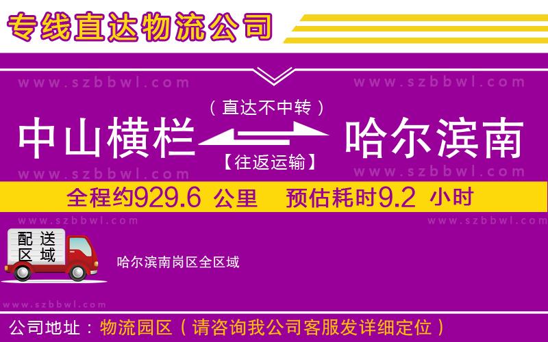中山橫欄到哈爾濱南崗區(qū)物流公司