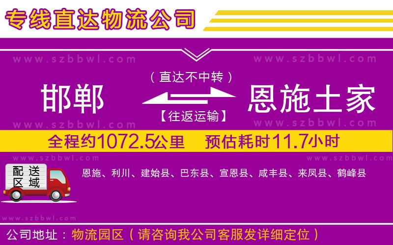 邯鄲到恩施土家族苗族自治州物流公司