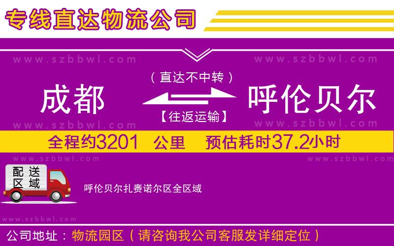 成都到呼倫貝爾扎賚諾爾區(qū)物流公司