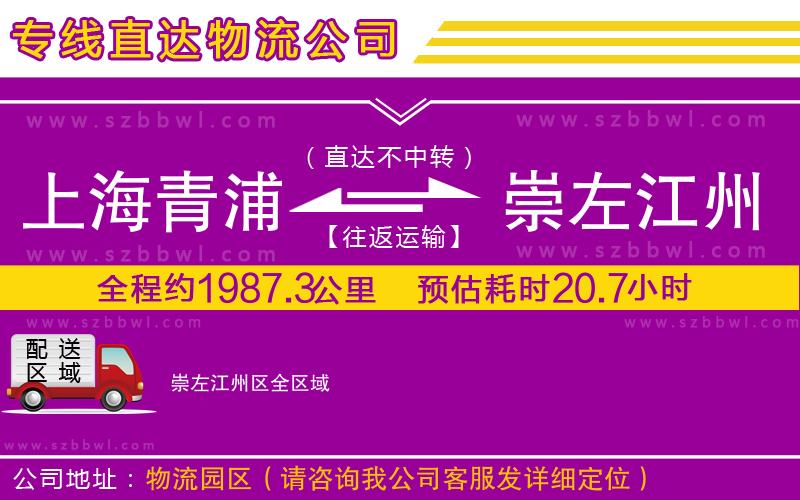 上海青浦區(qū)到崇左江州區(qū)物流專線
