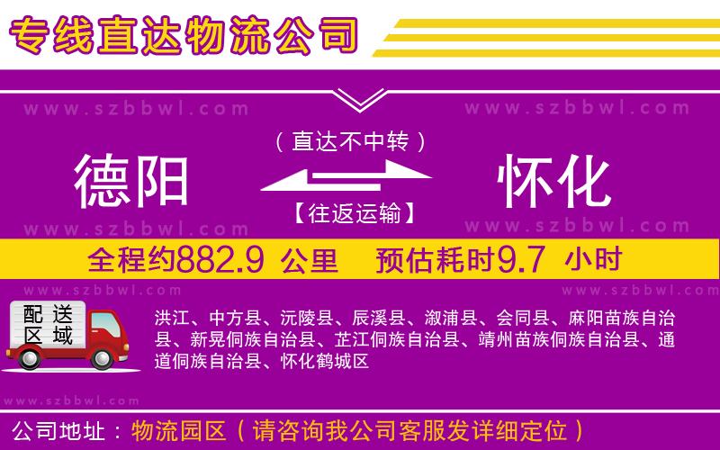 德陽(yáng)到懷化物流公司