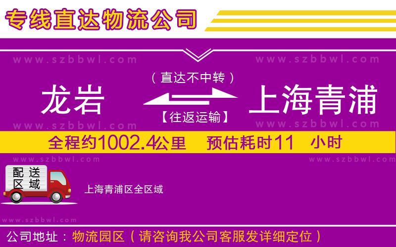 龍巖到上海青浦區(qū)物流公司