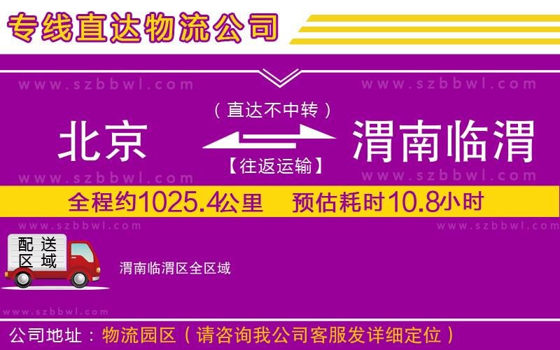 北京到渭南臨渭區(qū)物流專線