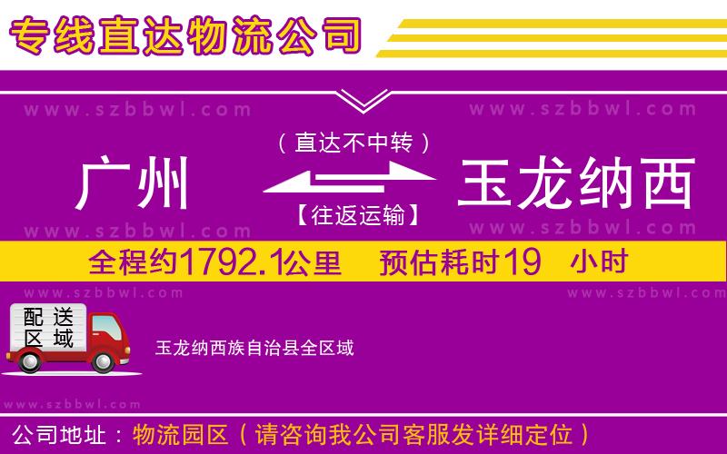 廣州到玉龍納西族自治縣物流專線