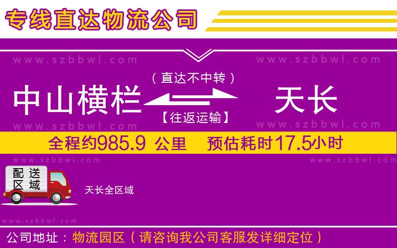 中山橫欄到天長物流公司