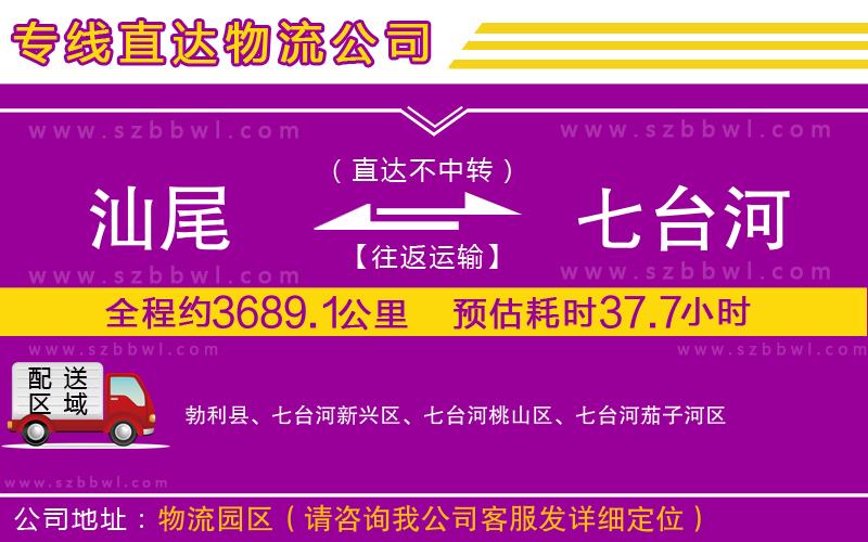 汕尾到七臺河物流專線