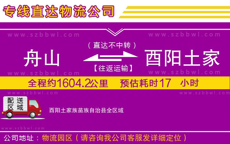 舟山到酉陽土家族苗族自治縣物流公司