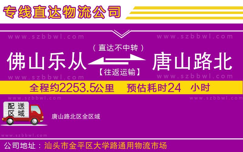 佛山樂從鎮(zhèn)到唐山路北區(qū)物流專線