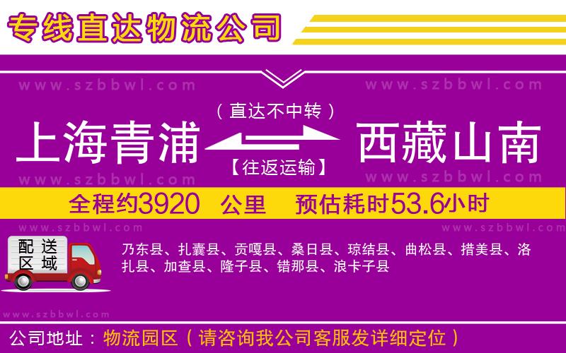 上海青浦區(qū)到西藏山南地區(qū)物流專線