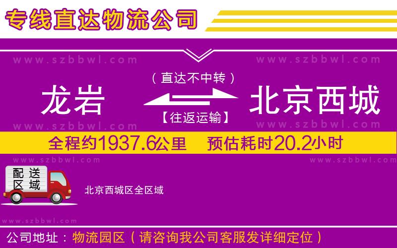 龍巖到北京西城區(qū)物流專線
