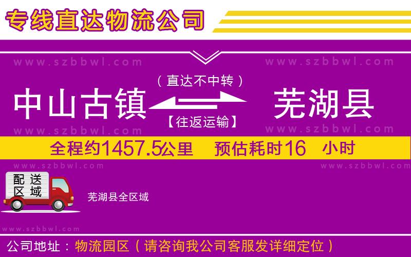 中山古鎮(zhèn)到蕪湖縣物流公司