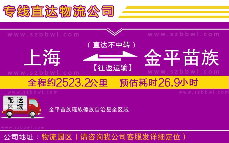 上海到金平苗族瑤族傣族自治縣物流公司