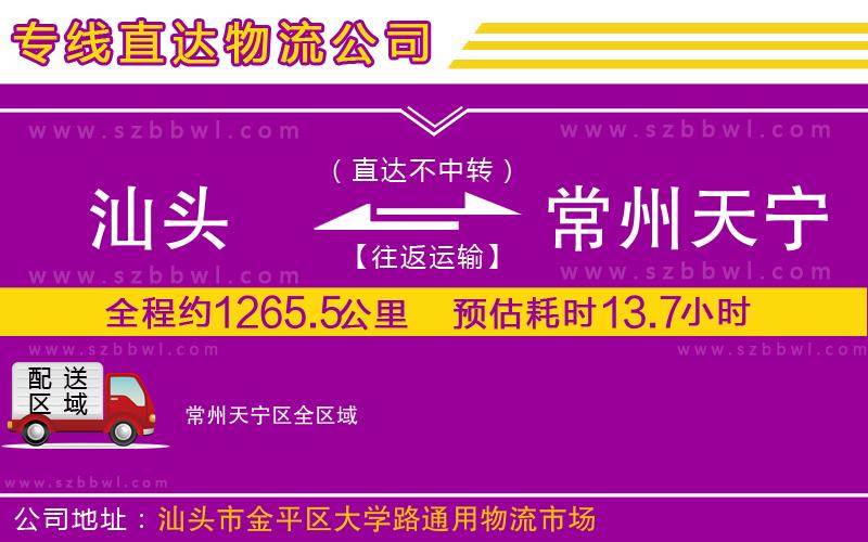 汕頭到常州天寧區(qū)物流公司