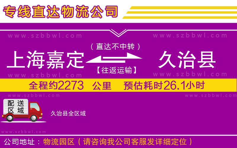 上海嘉定區(qū)到久治縣物流公司
