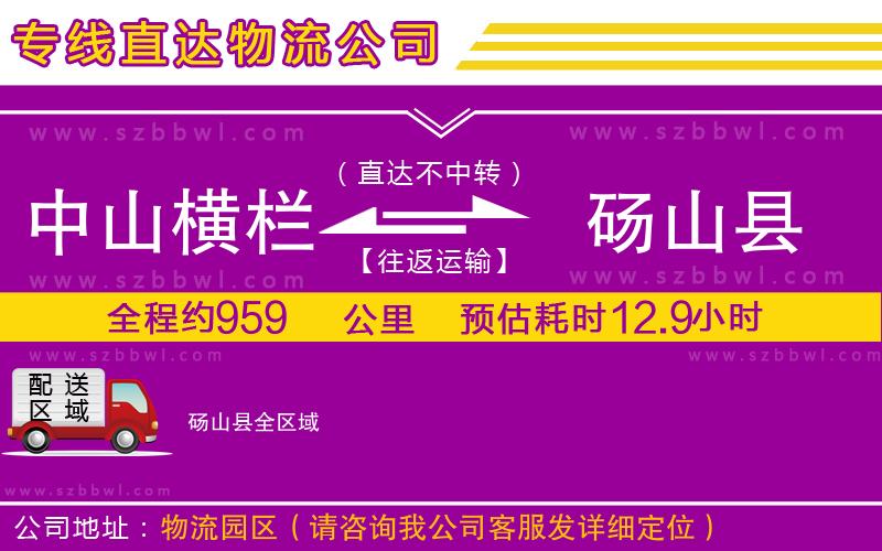 中山橫欄到碭山縣物流公司