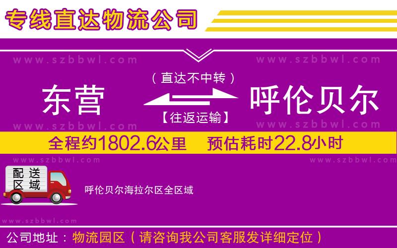 東營到呼倫貝爾海拉爾區(qū)物流專線