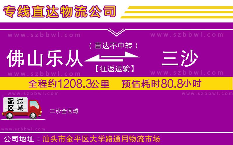 佛山樂從鎮(zhèn)到三沙物流專線