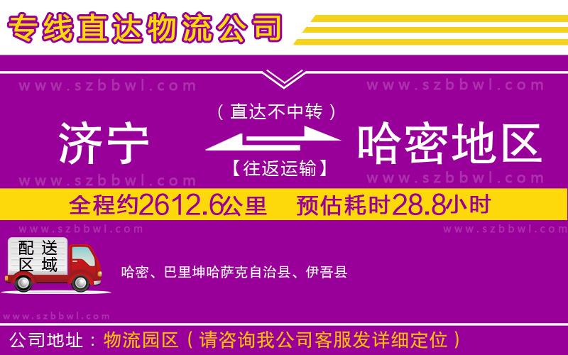 濟(jì)寧到哈密地區(qū)物流公司