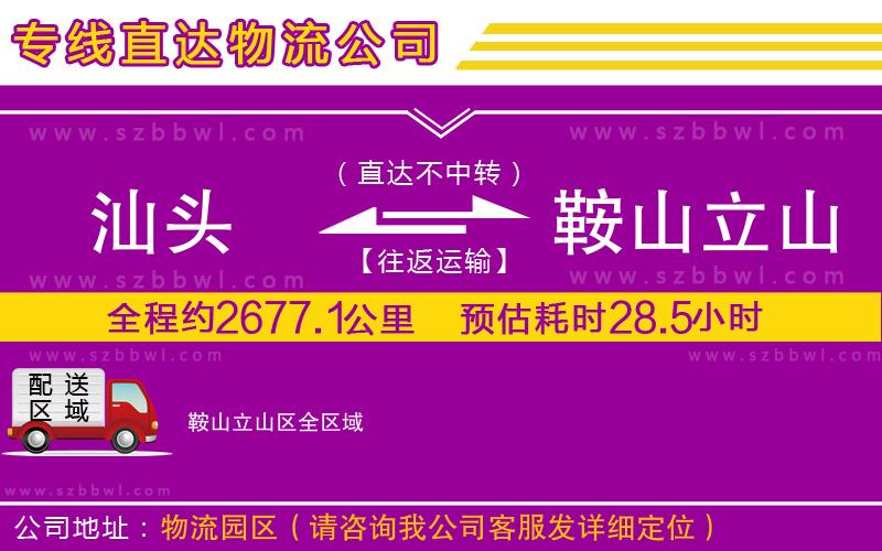 汕頭到鞍山立山區(qū)物流公司