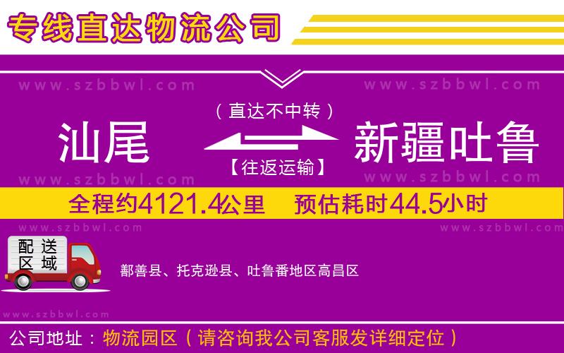 汕尾到新疆吐魯番地區(qū)物流公司