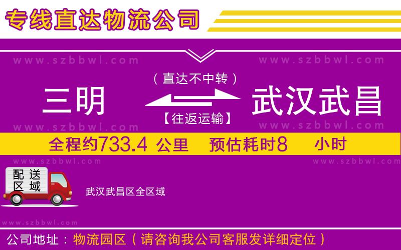 三明到武漢武昌區(qū)物流專線