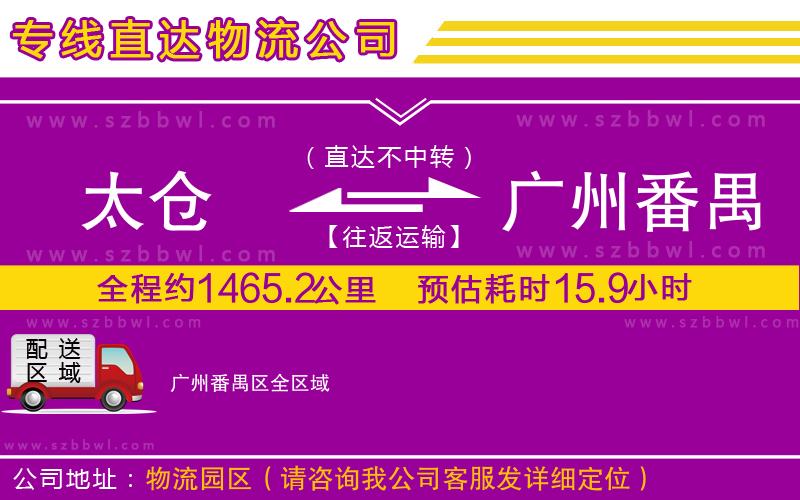 太倉到廣州番禺區(qū)物流公司
