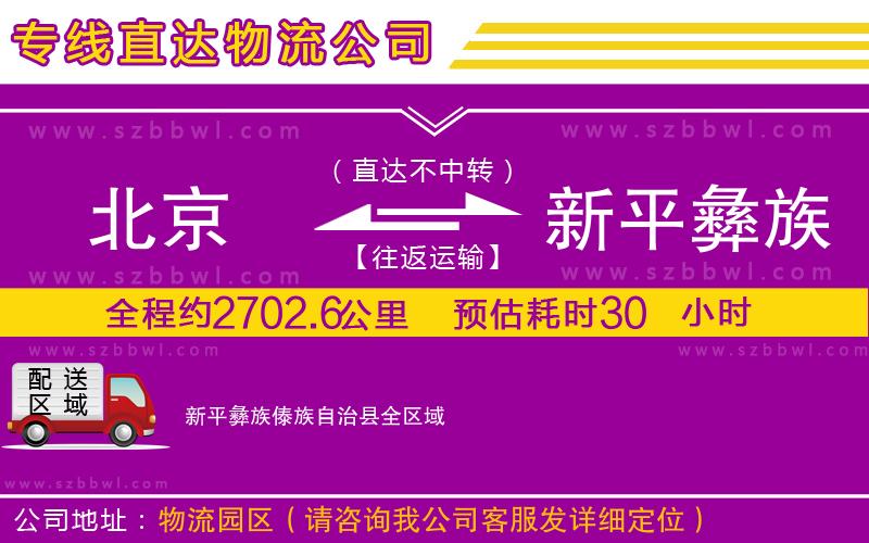 北京到新平彝族傣族自治縣物流公司