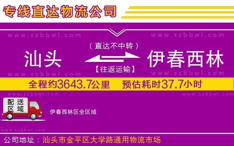 汕頭到伊春西林區(qū)物流公司