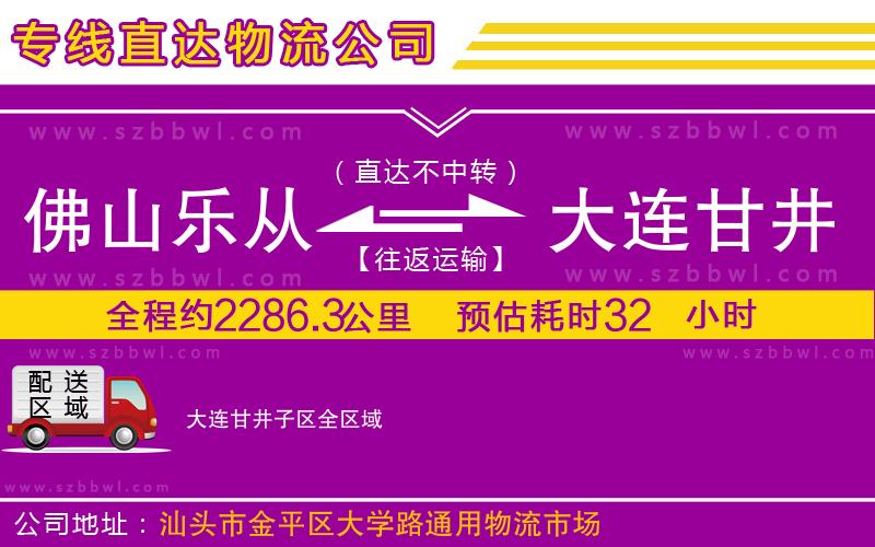 佛山樂從鎮(zhèn)到大連甘井子區(qū)物流專線