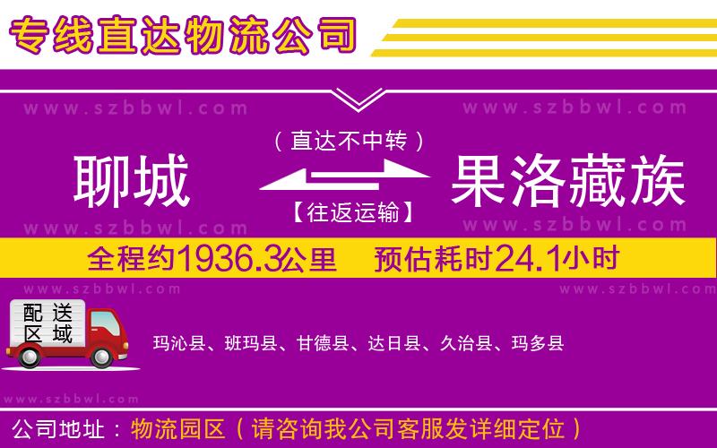 聊城到果洛藏族自治州物流公司