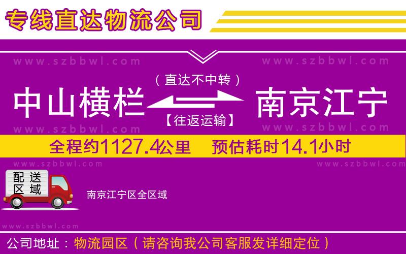 中山橫欄到南京江寧區(qū)物流公司