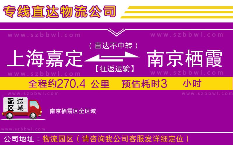 上海嘉定區(qū)到南京棲霞區(qū)物流專(zhuān)線(xiàn)
