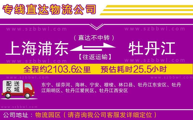 上海浦東區(qū)到牡丹江物流專(zhuān)線