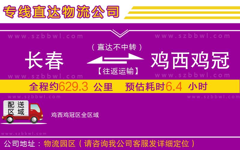 長春到雞西雞冠區(qū)物流公司